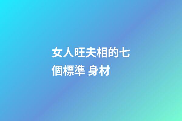 女人旺夫相的七個標準 身材